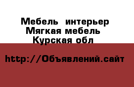 Мебель, интерьер Мягкая мебель. Курская обл.